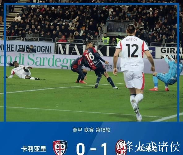 意甲-莱奥建功 米兰客胜卡利亚里1-0暂登积分榜首 意甲-莱奥建功 米兰客胜卡利亚里1-0暂登积分榜首