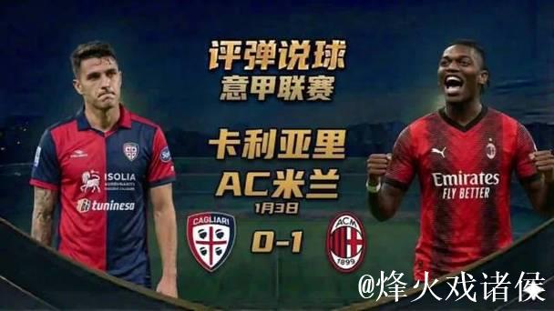 意甲-莱奥建功 米兰客胜卡利亚里1-0暂登积分榜首 意甲-莱奥建功 米兰客胜卡利亚里1-0暂登积分榜首