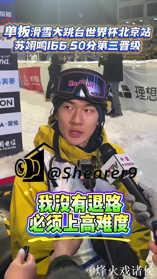 大跳台世界杯北京站:葛春宇、苏翊鸣、赵英旭顺利晋级决赛 大跳台世界杯北京站:葛春宇、苏翊鸣、赵英旭顺利晋级决赛