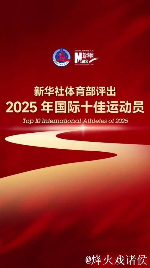 “新华社体育部发布2025年全球十大杰出运动员榜单”